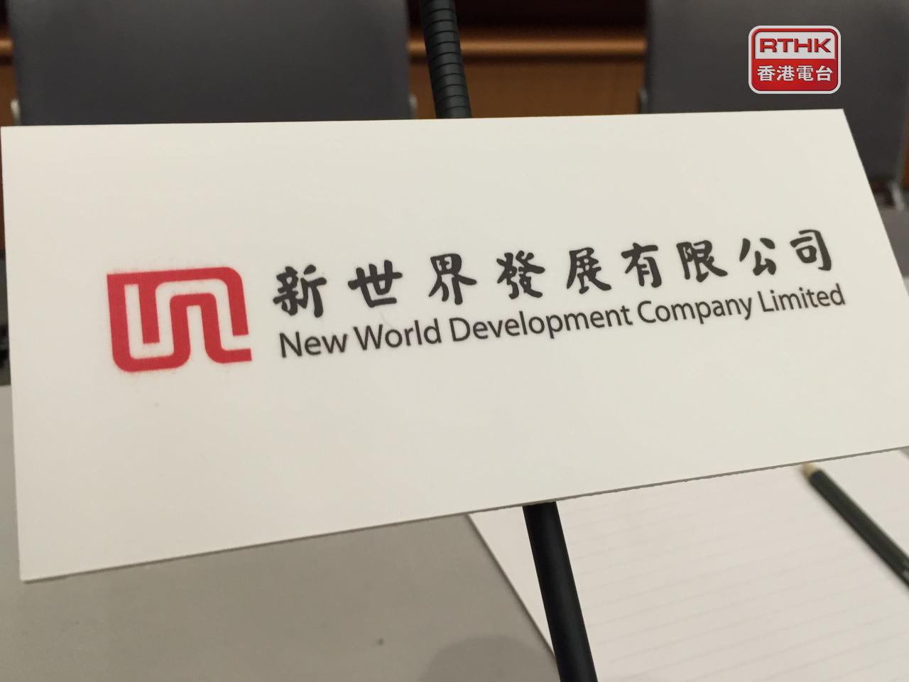 新世界發展發公告，一筆13億美元有擔保優先永續資本證券遞延分派利息。（港台圖片）