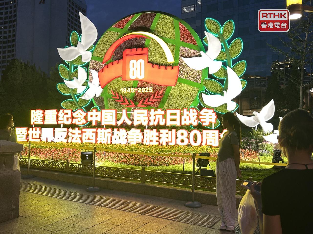 北京建國門有「隆重紀念中國人民抗日戰爭暨世界反法西斯戰爭勝利80周年」的主題花壇，吸引不少市民及遊客特地前來。(鄧穎琳攝)