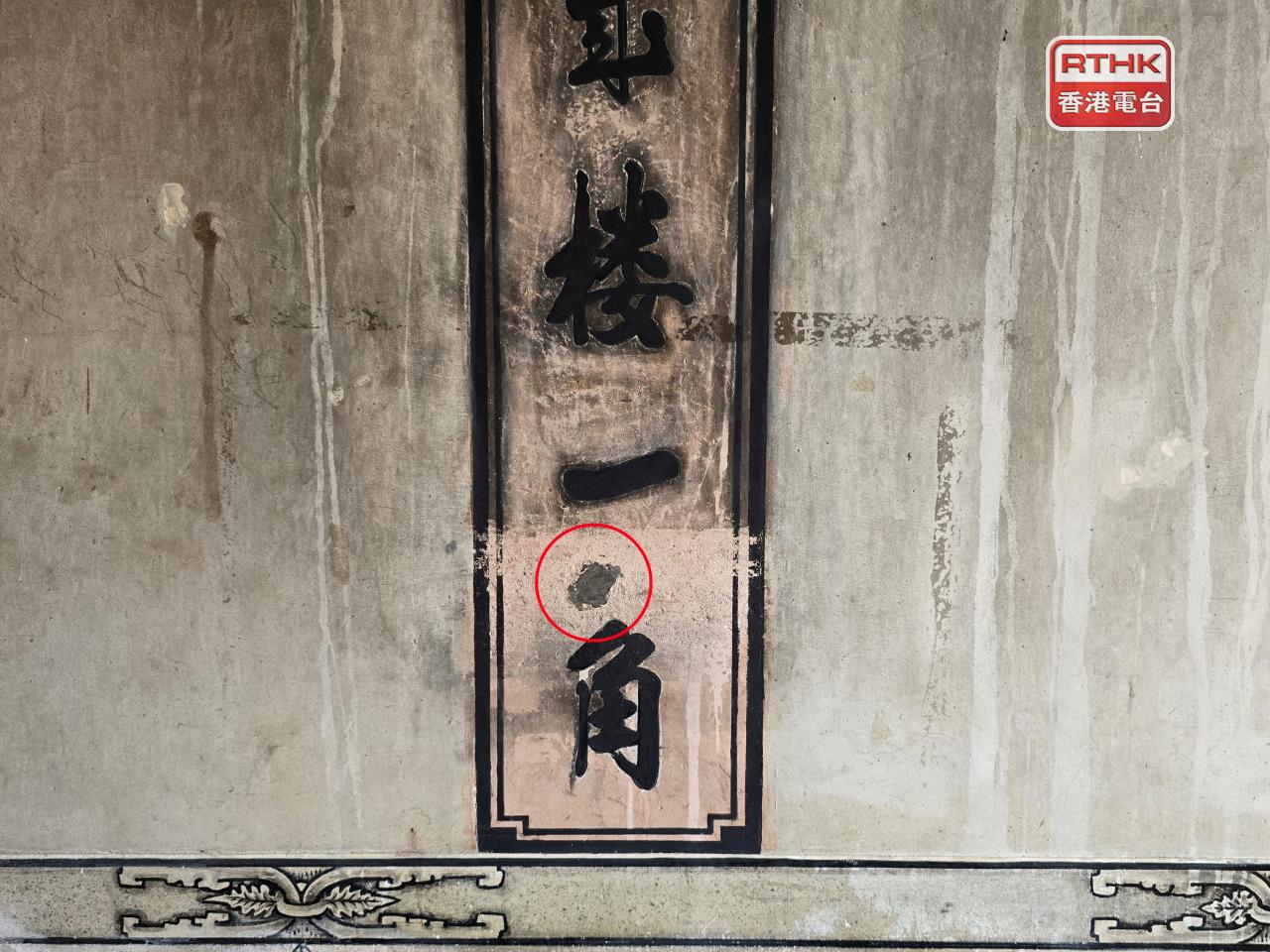 楊家村大廳牆上留下游擊隊逃走時，步槍走火的子彈痕跡（紅圈）。 （王慧蓓攝）