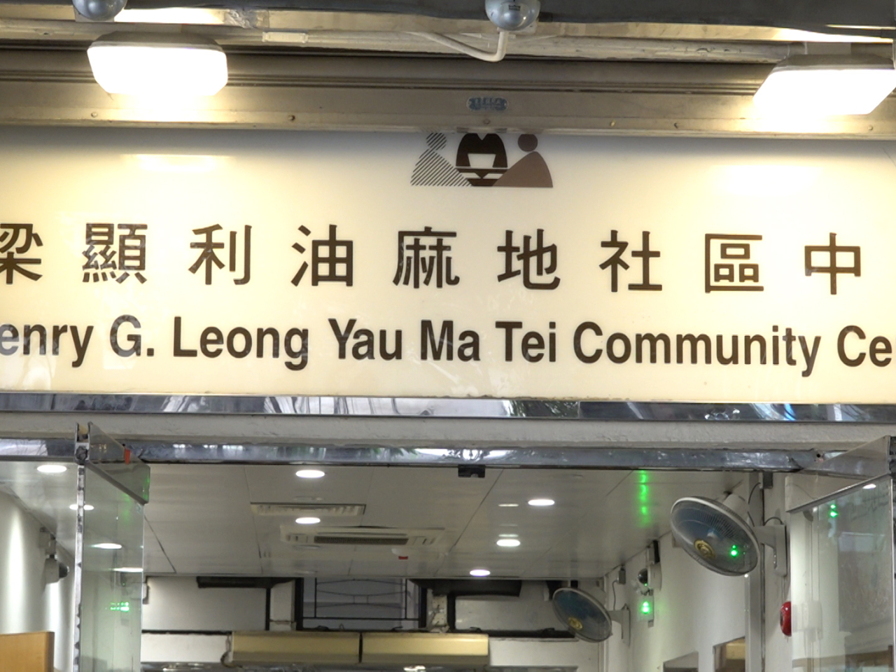 早前在梁顯利油麻地社區中心開放的臨時庇護中心，今日已停止運作。（港台圖片）.
