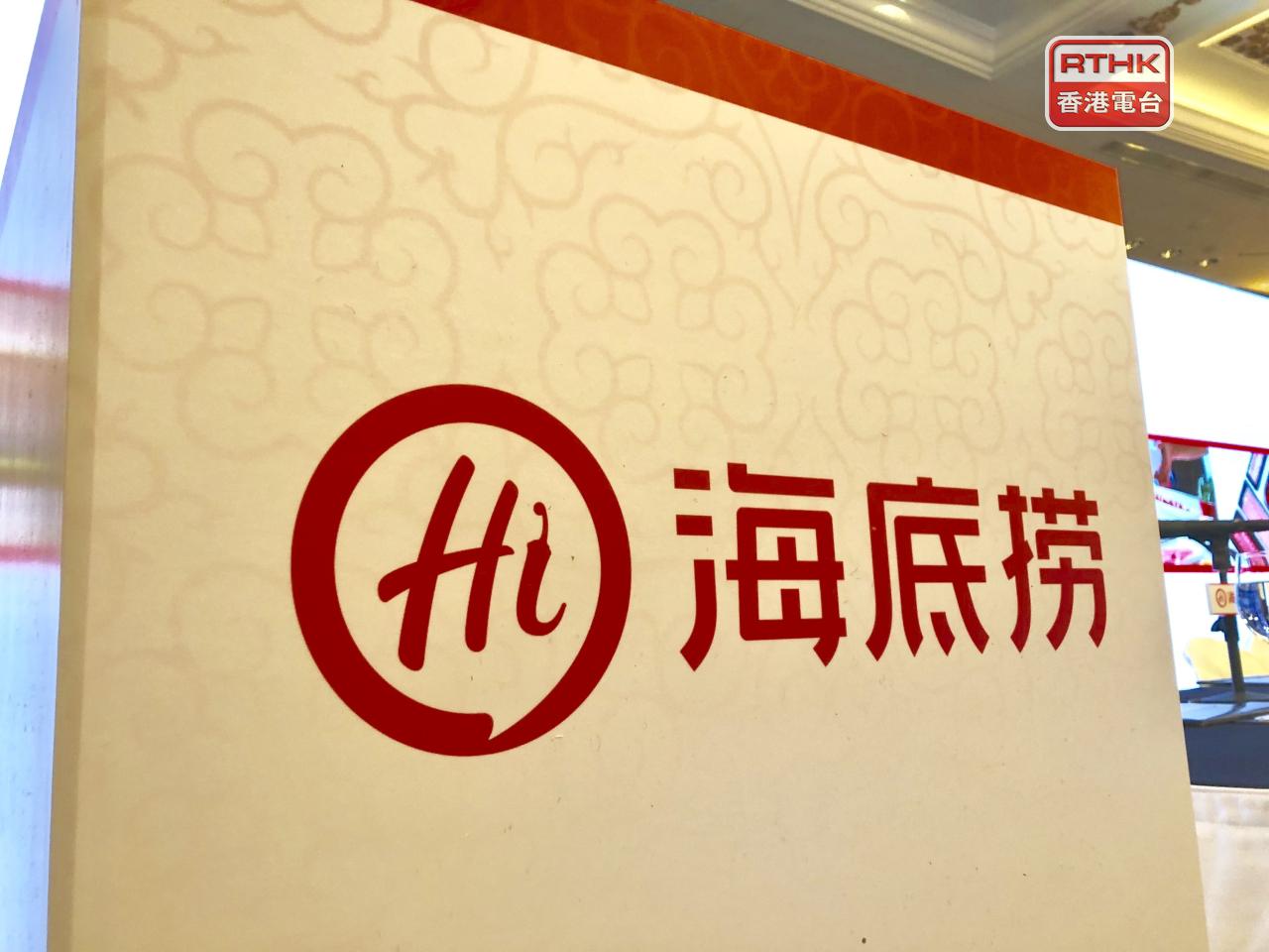 海底撈上半年盈利按年跌近14%至約17.6億元人民幣，受翻枱率下降等因素影響。（港台圖片）