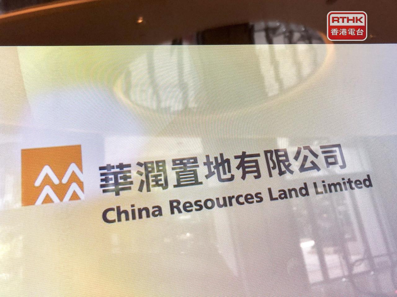 華潤置地上半年盈利118.8億元人民幣，按年升16.2%。（港台圖片）