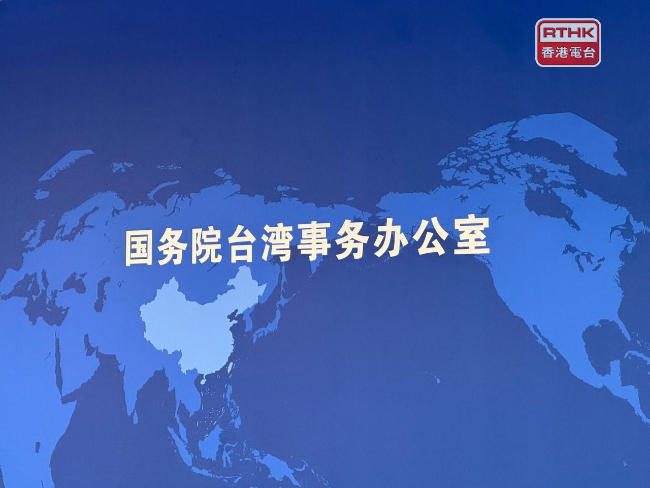 國台辦表示，台灣光復的歷史無可辯駁地證明，台灣是中國領土不可分割的一部分。（港台圖片）