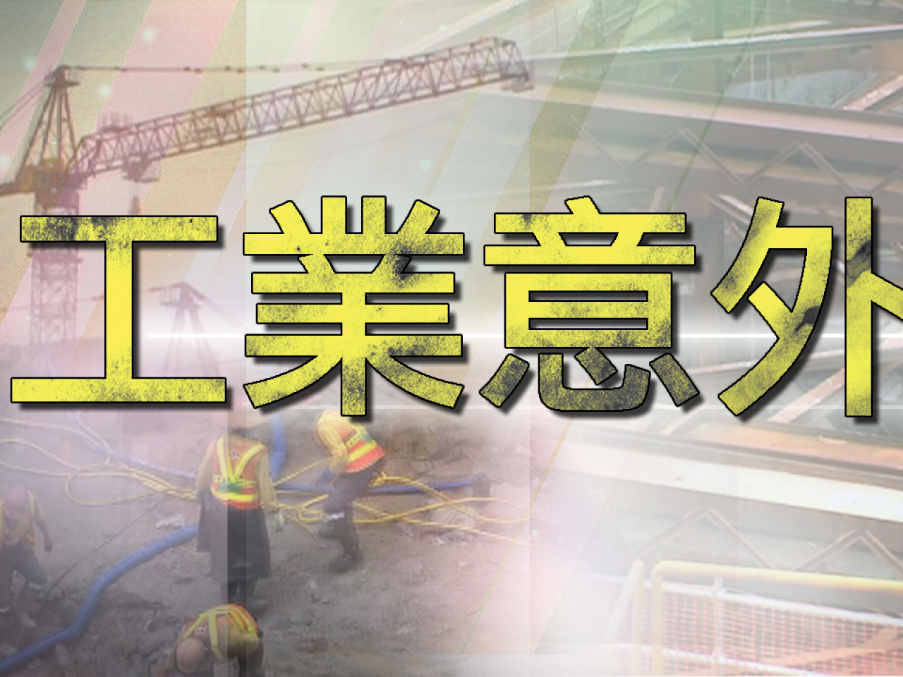 干德道慧明苑有棚架倒塌　至少兩名工人受傷