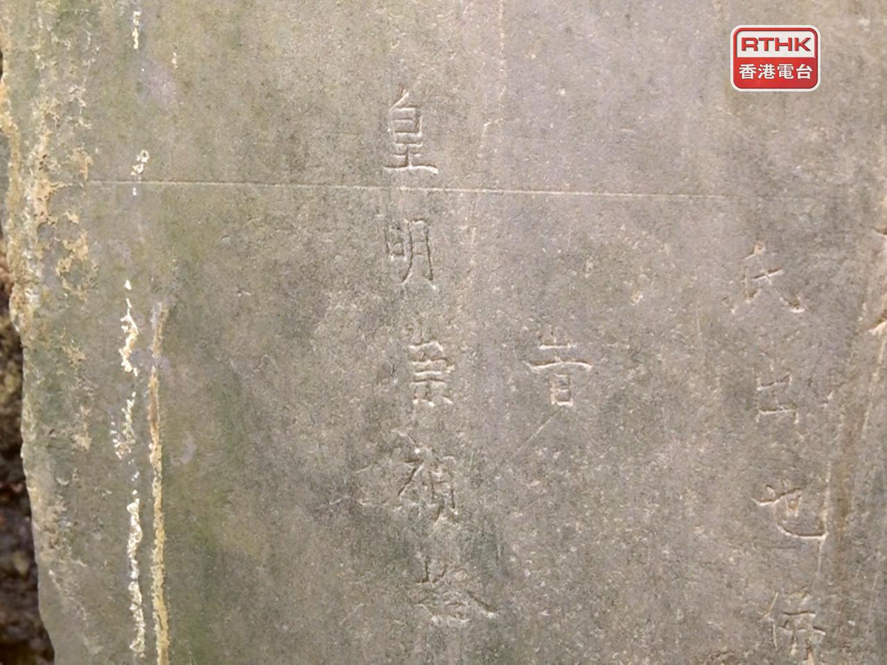 部分墓碑刻有「皇明崇禎拾年」(施華駿攝)