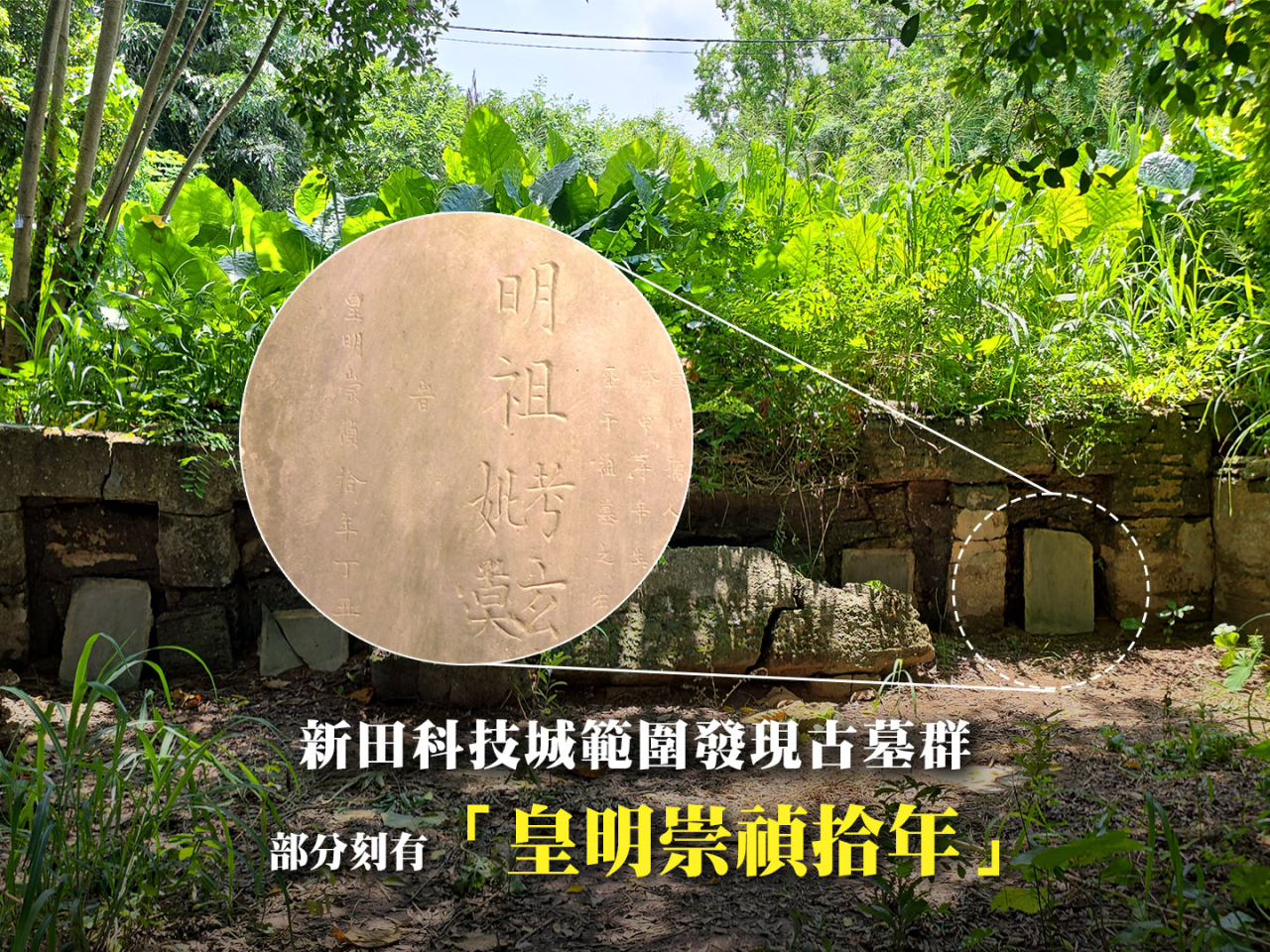 鄧氏後人稱新田古墓追溯至明朝　林筱魯指可探討改設計原址保留