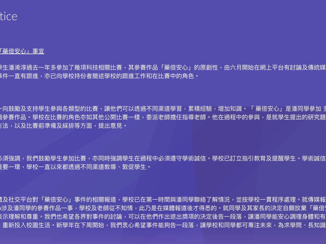 就傳媒報道指「AI Health Studio」涉及該名學生的參賽作品一事，校方聲明指，學校及老師從不知情，在媒體報道後才得悉。