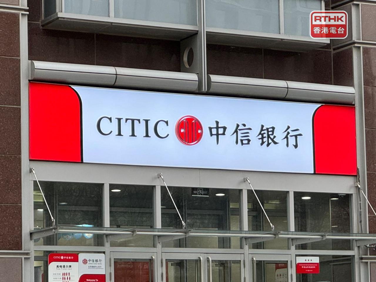 中信銀行上半年盈利364.8億元人民幣，按年升近3%。（港台圖片）