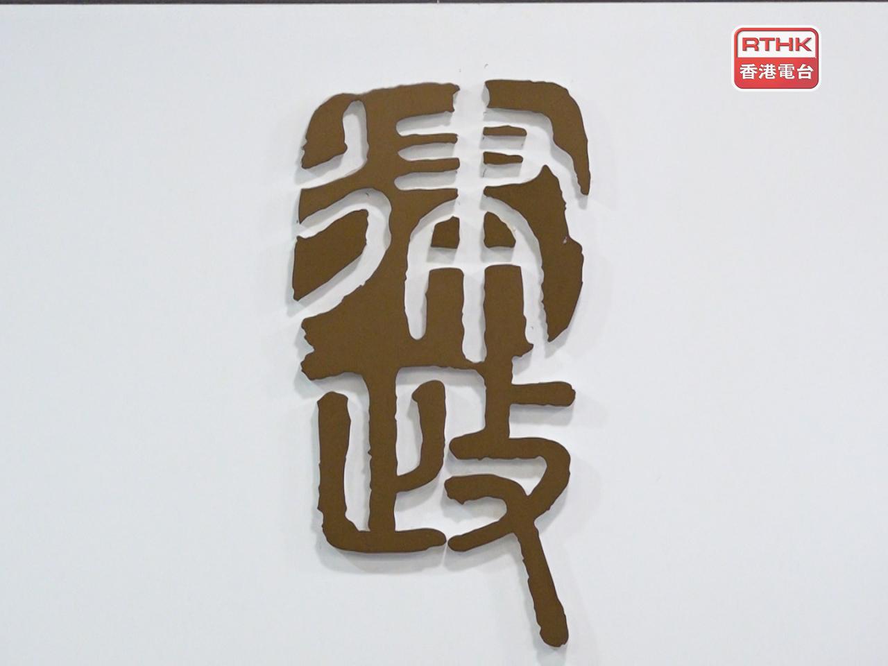 年報指，就侮辱國歌罪行提出檢控，有助加強維護社會價值的決心和團結大眾。（港台圖片）