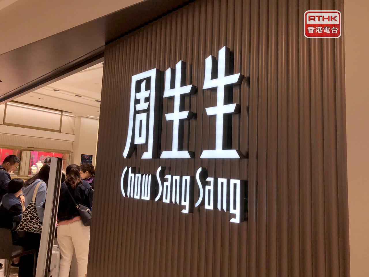 周生生公布，上半年盈利按年升71%至逾9億元，來自持續經營業務的盈利升81%至近9.1億元。（港台圖片）