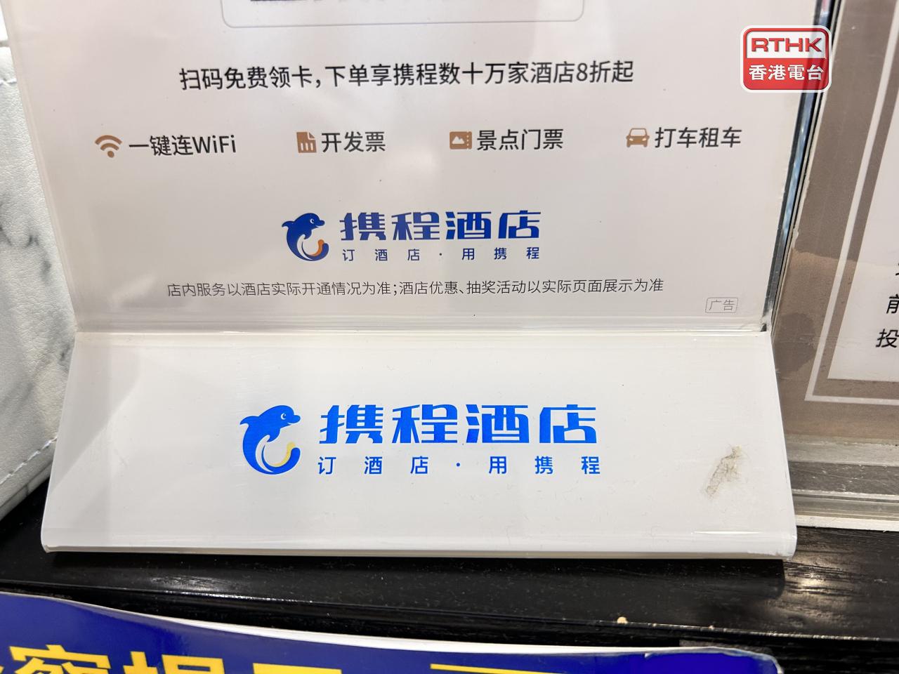 攜程集團上季盈利按年升26.4%。經調整盈利50億元，按年升0.5%。（港台圖片）