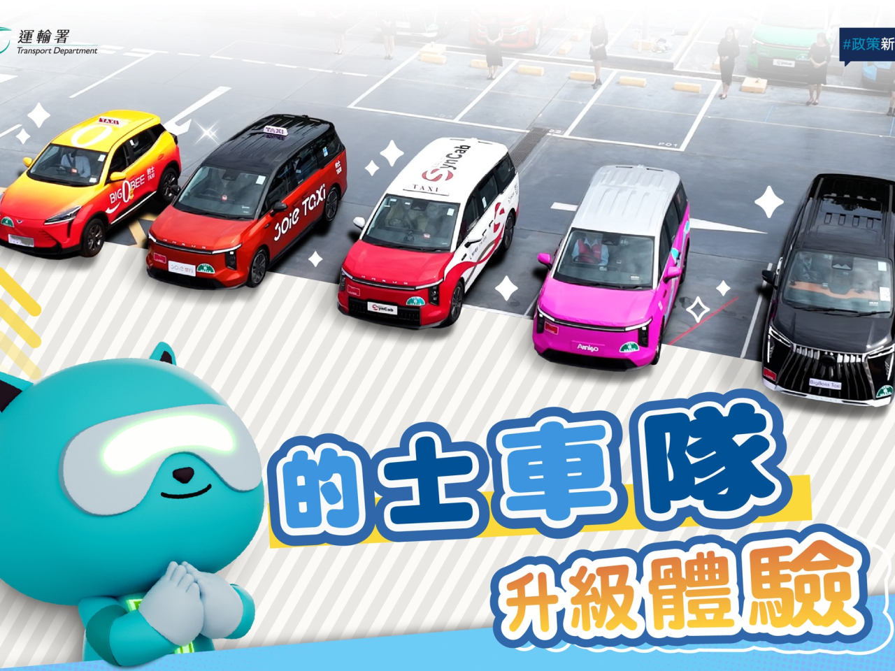 運輸署表示，至今共有約900輛車隊的士投入服務。（運輸署社交網站圖片）