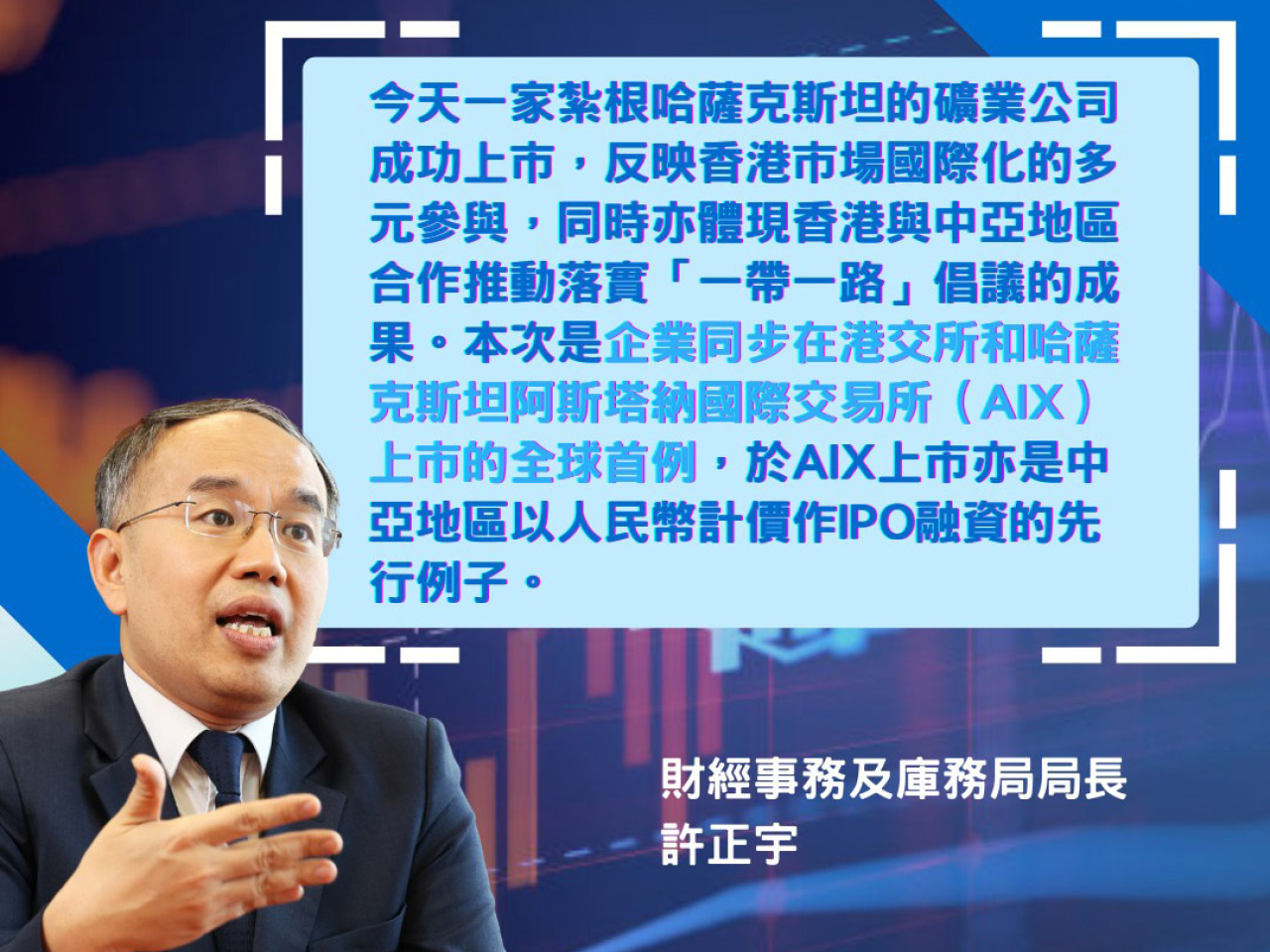 許正宇表示，今年香港新股市場表現領跑全球，獲得國際投資者熱切關注。（財經事務及庫務局社交網站圖片）