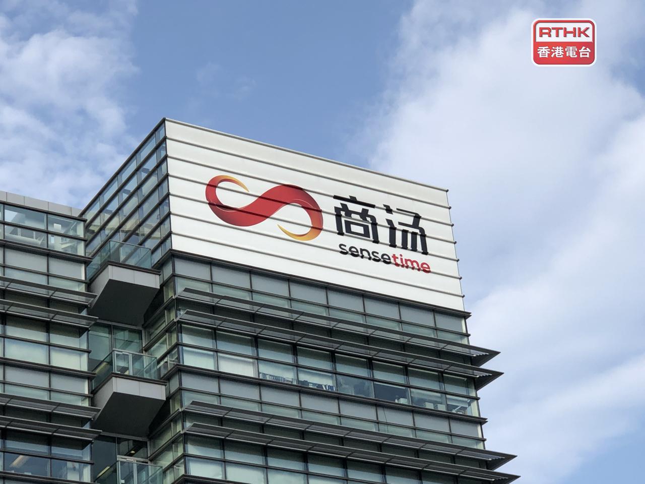 商湯上半年虧損按年收窄約40%。（港台圖片）