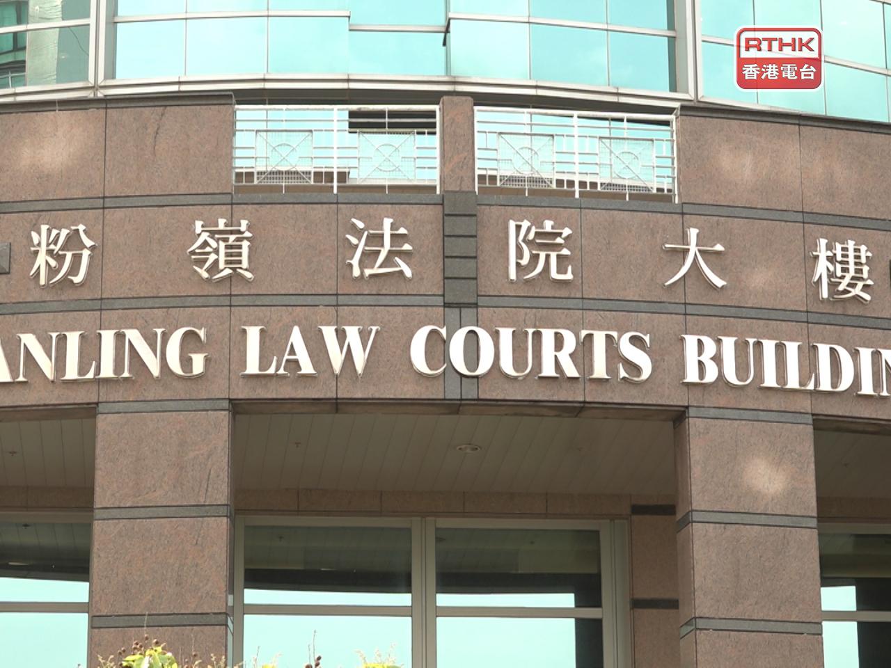 案件明天上午在粉嶺裁判法院提堂。（港台圖片）