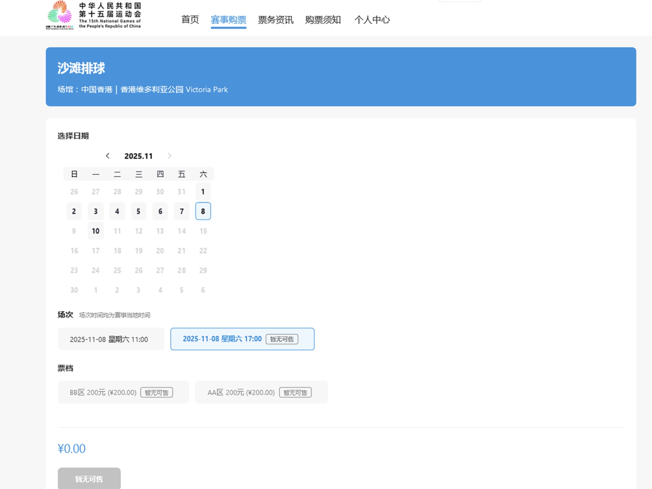 網站顯示，11月8日、在維園舉行女子沙灘排球決賽時段的半日通門票，列出「暫無可售」。（網頁截圖）
