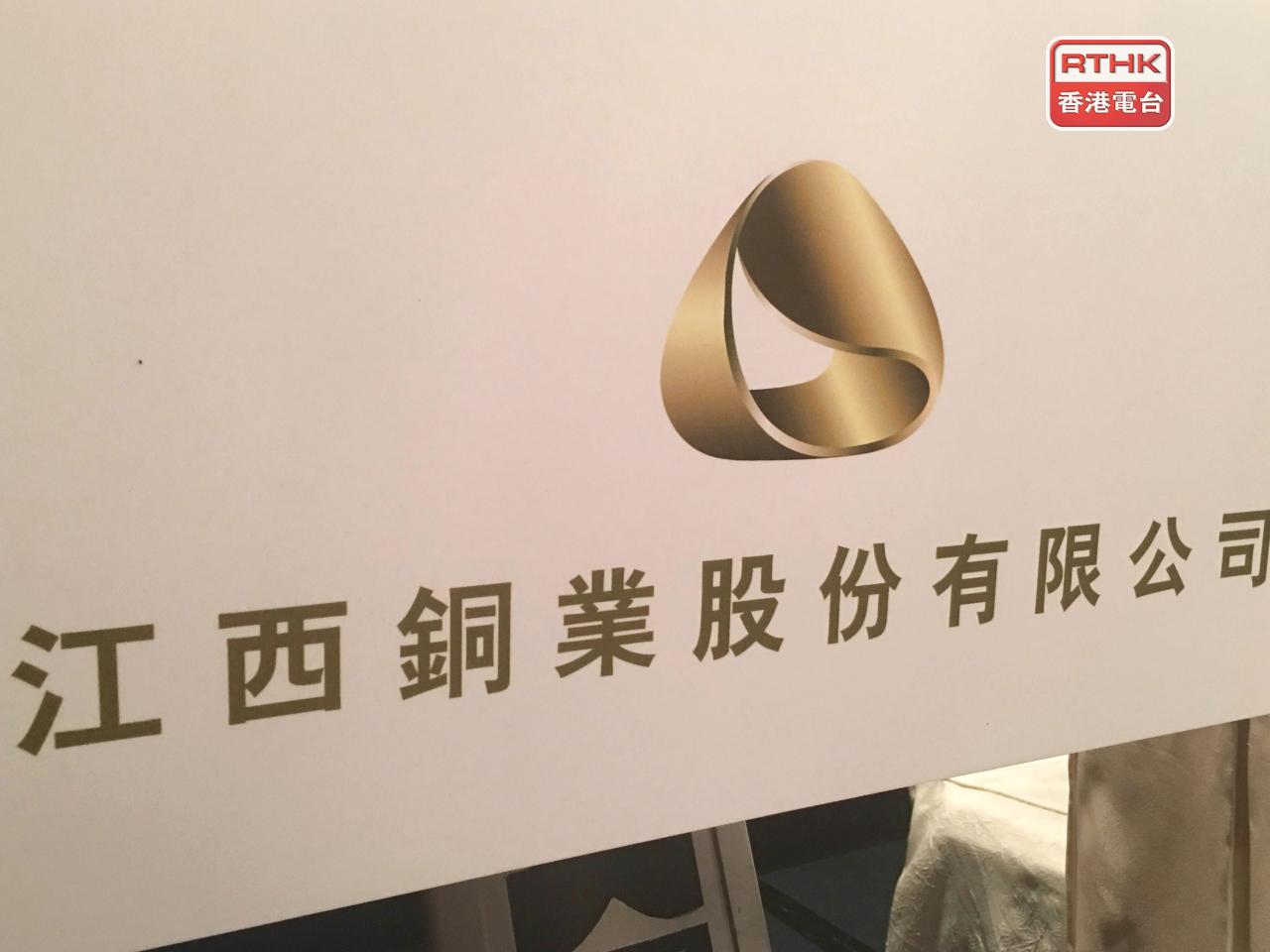 江西銅上半年盈利44.5億元人民幣，按年升近20%。（港台圖片）
