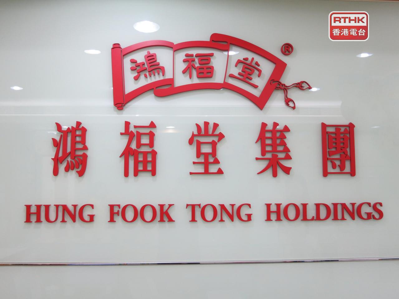 鴻福堂上半年虧損1090萬元，按年擴大近38%。（港台圖片）