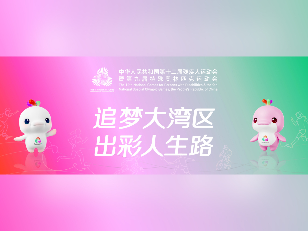 明日為全國第十二屆殘疾人運動會暨第九屆特殊奧林匹克運動會倒數100日。（殘特奧會網站圖片）