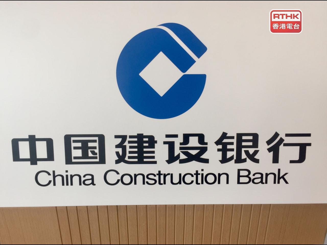 建行強調，上半年結合市場利率變化，採取調整資產負債結構及加強定價管理等措施，努力令淨息差保持在合理水平。（港台圖片）
