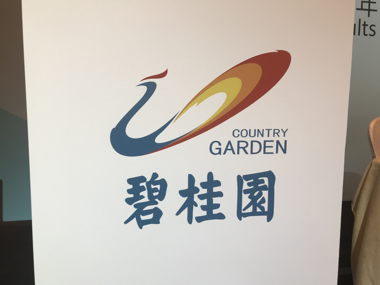 碧桂園上半年虧損190.78億元人民幣，按年擴大近49%。（港台圖片）