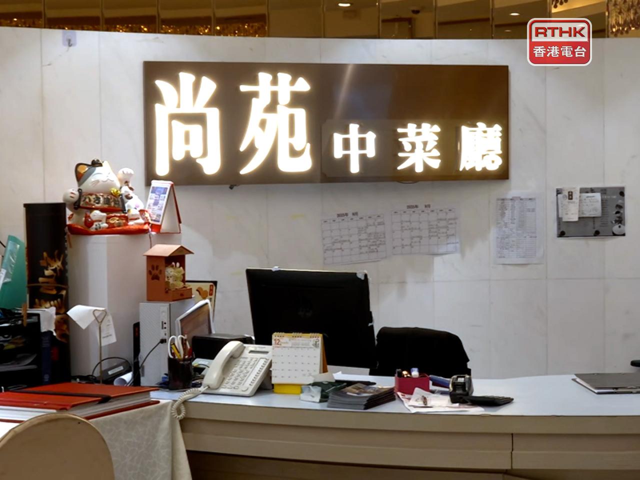 尚苑宴會廳有限公司經營尚苑中菜廳施加行政制裁，撤銷其輸入勞工的原則性批准及拒絕處理其在隨後兩年提交的輸入勞工申請。（廖漢榮攝）