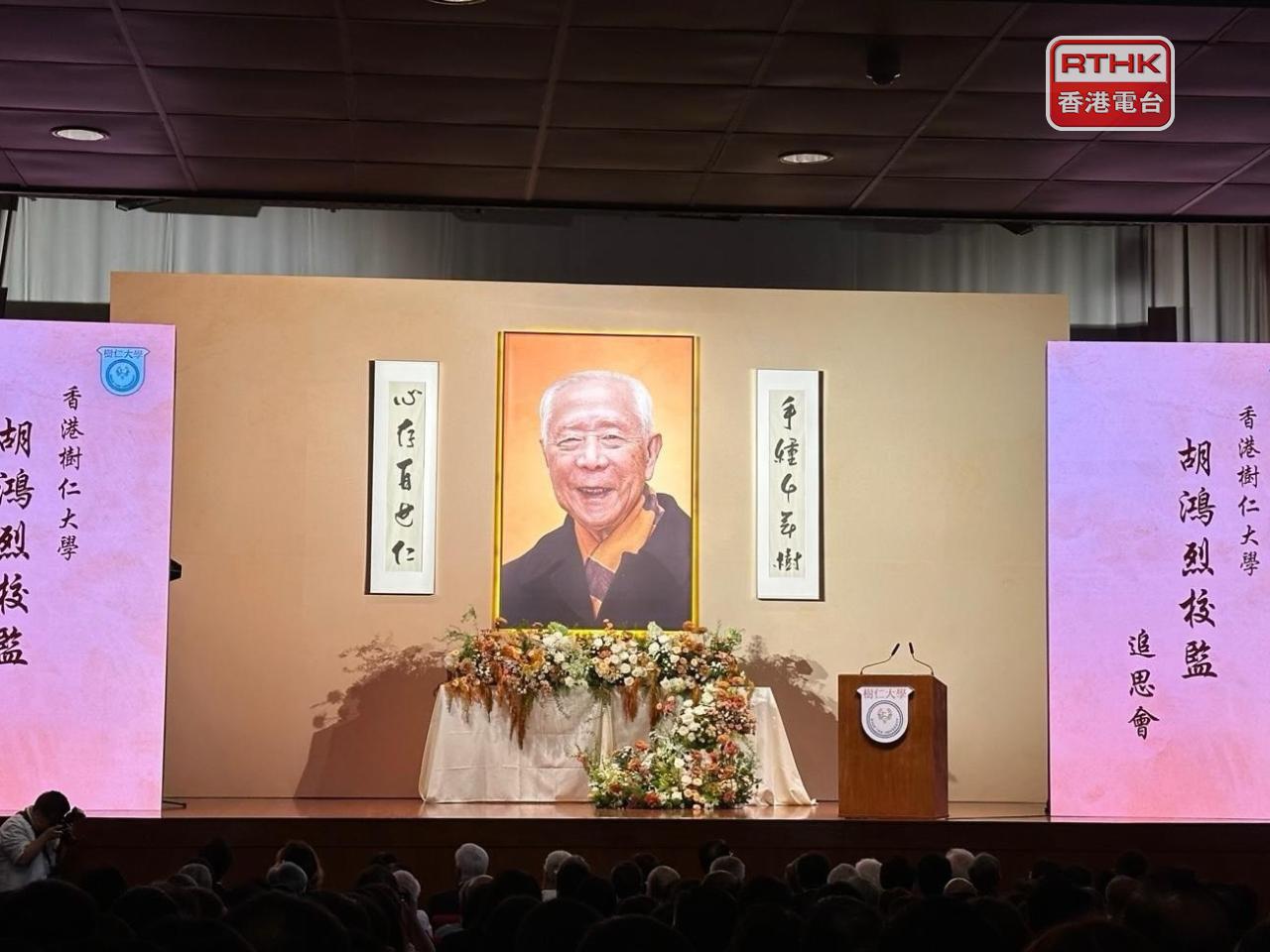 樹仁大學為胡鴻烈舉行追思會。（實習記者錢茵彤攝）