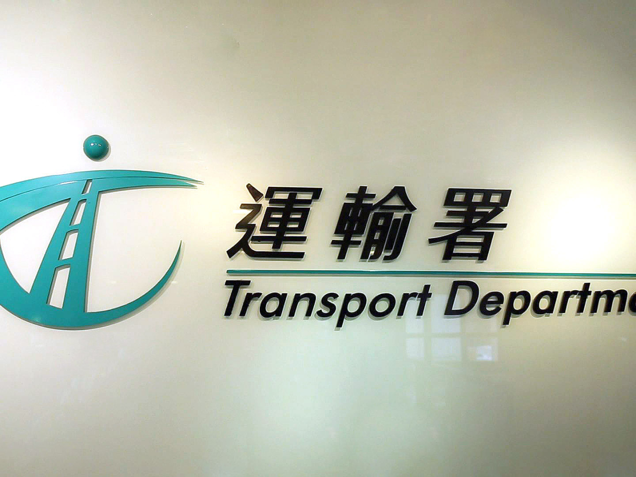 運輸署重申，用戶或車主如需在網上繳交隧道費，必須登入「易通行」網站或流動應用程式。（港台圖片）