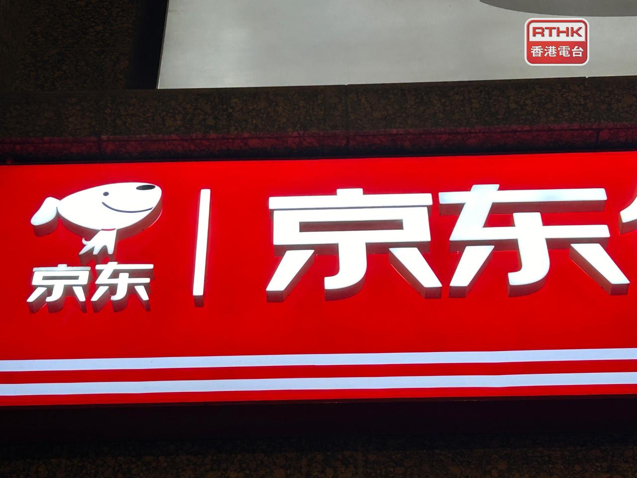 京東集團ADR比本港昨日收市價升3%，以港元計折合報123.2元。（港台圖片）