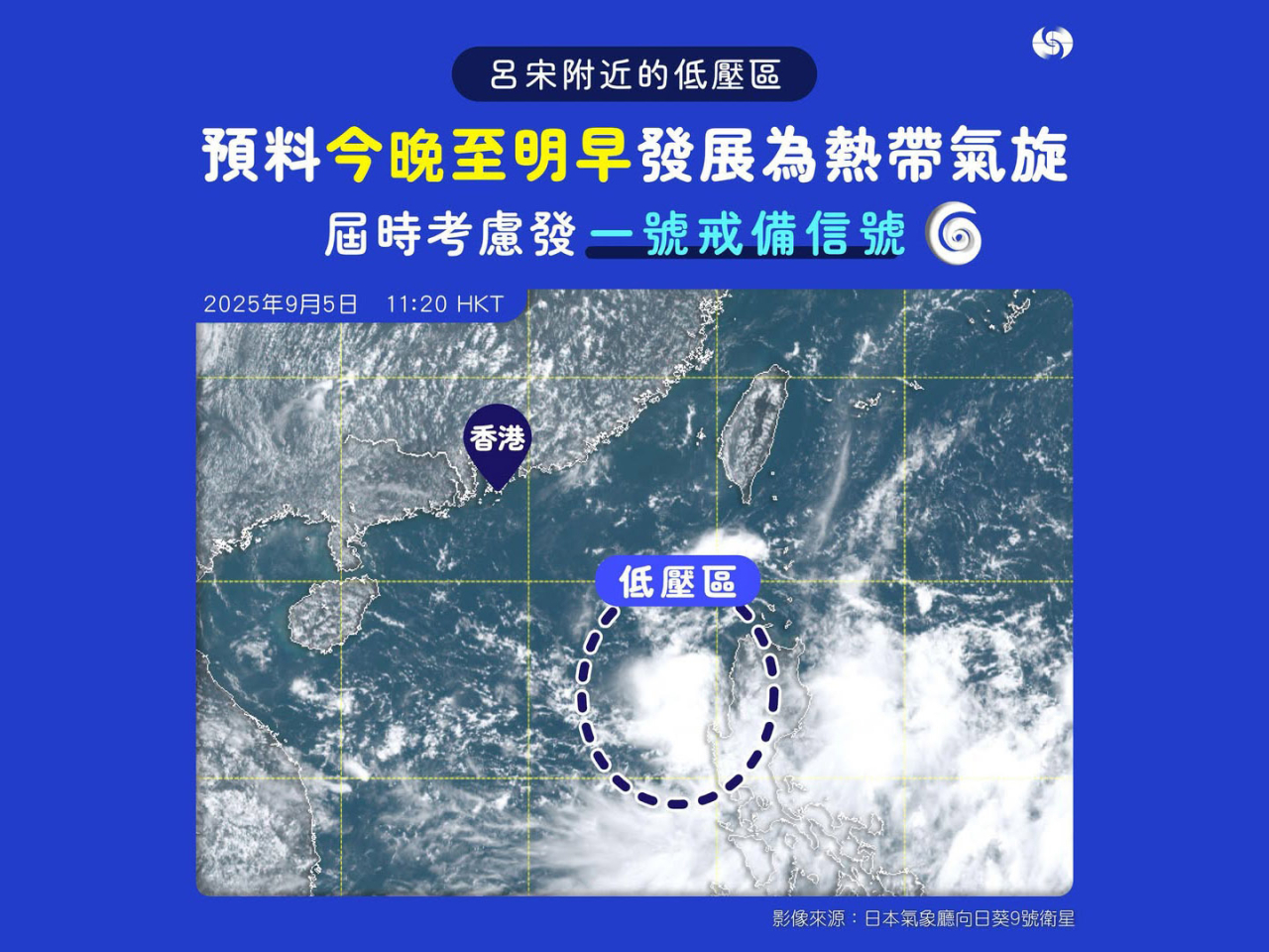 天文台稱，今晚至明早考慮發出一號戒備信號。（天文台社交網站圖片）