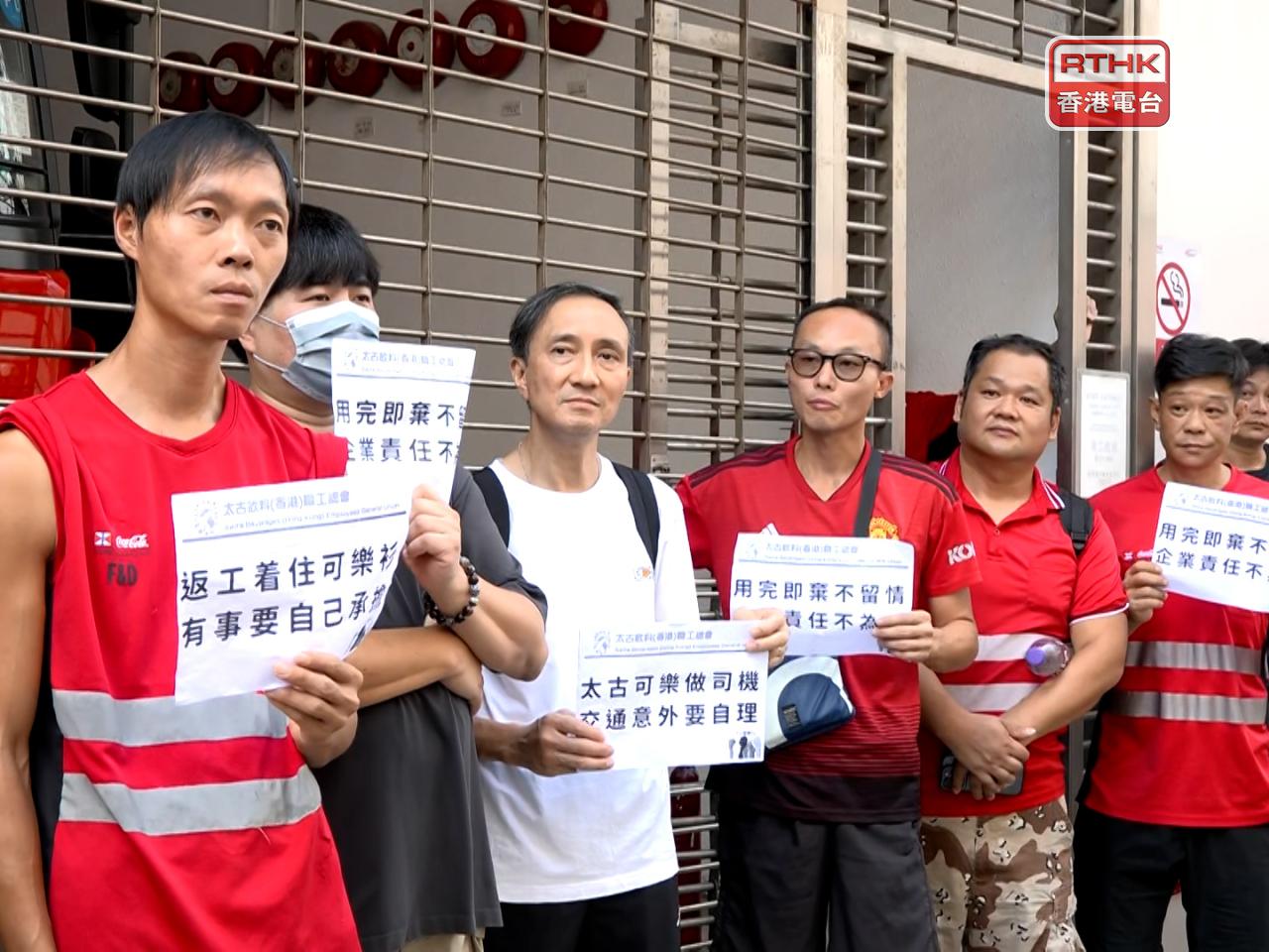 太古飲料香港職工總會在沙田太古汽水廠外，發起罷工抗議，質疑公司因為員工的工會理事身份作出解僱。（廖漢榮攝）