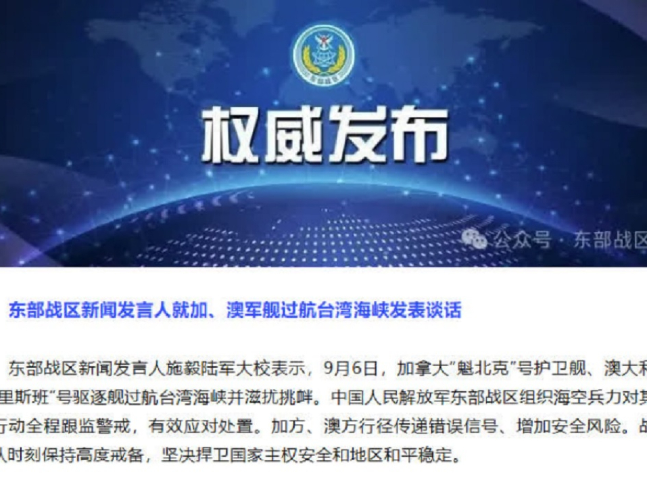 解放軍東部戰區表示，加方及澳方的行徑傳遞錯誤信號，增加安全風險。（東部戰區微信公眾號截圖）　