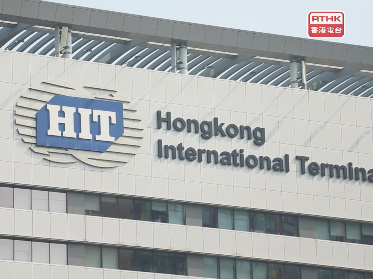 香港國際貨櫃碼頭四、六、七及九號碼頭等於今日上午6時正，停止所有吉櫃交收。（港台圖片）