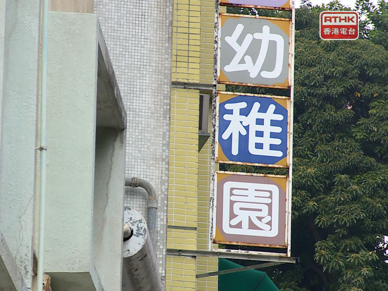 幼稚園今日停課。（港台圖片）