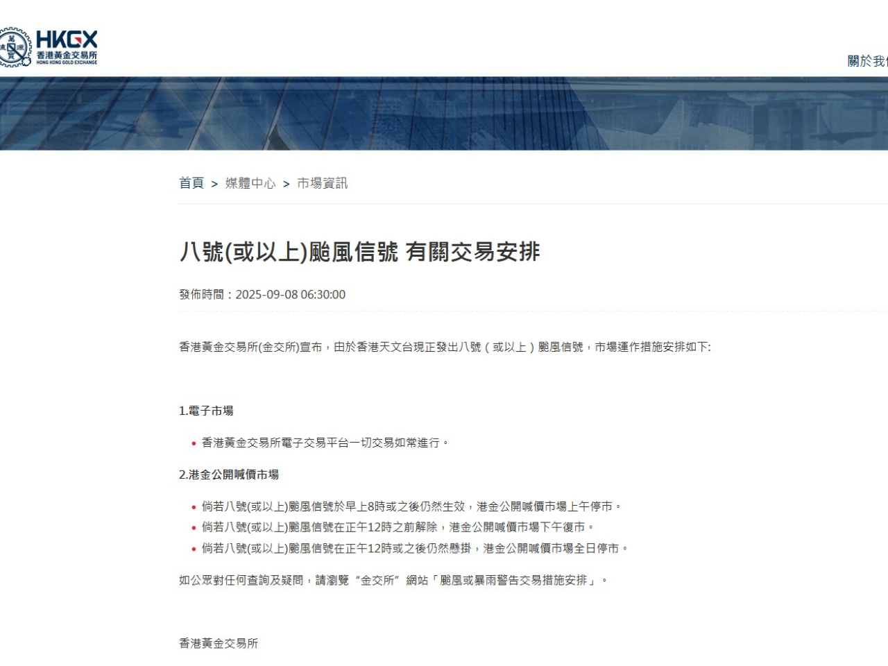 香港黃金交易所宣布，由於天文台發出8號信號，港金公開喊價巿場上午停巿。（網頁截圖）