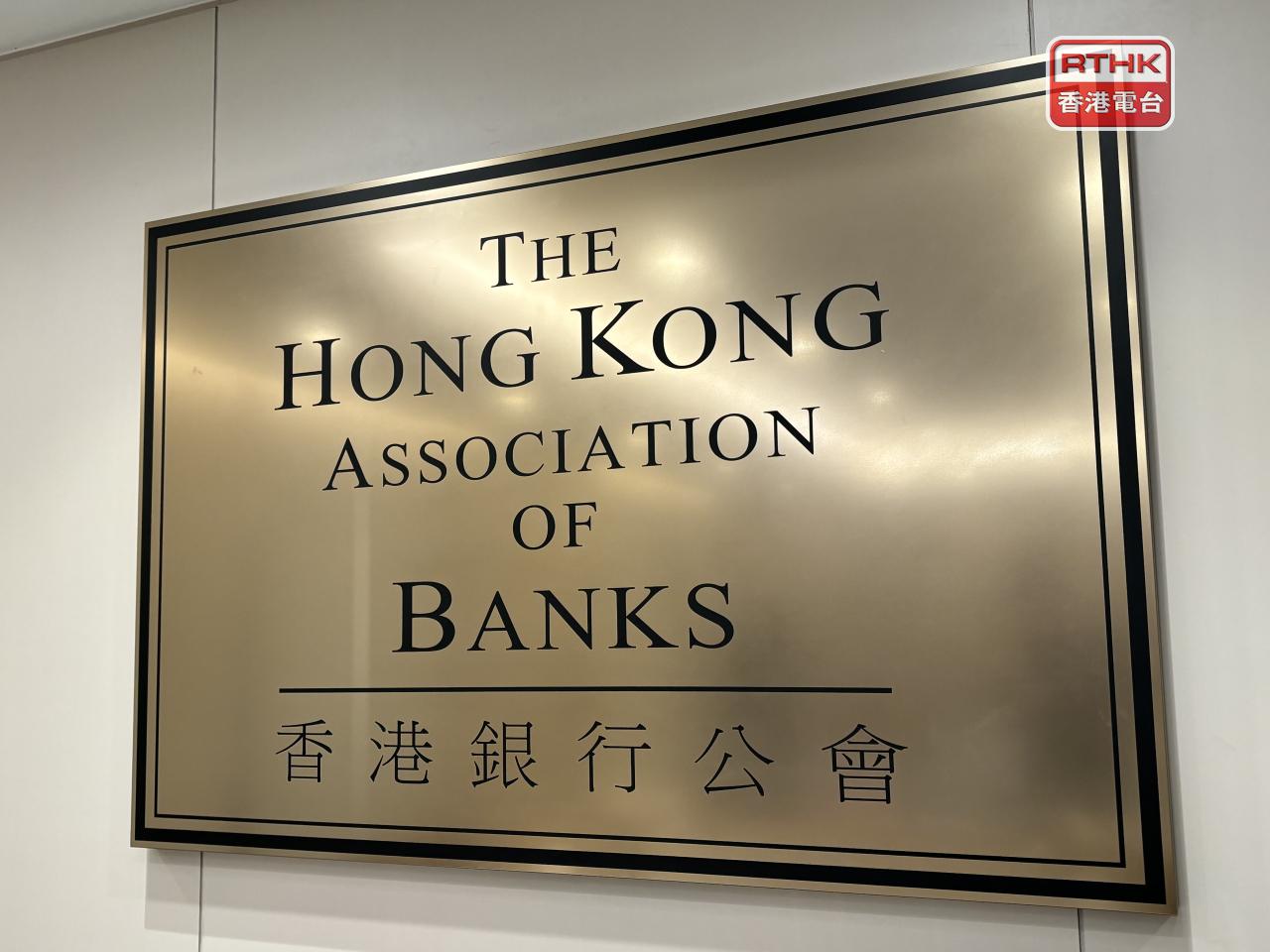 銀行公會公布，由於8號颱風警告於營業時間內生效，銀行暫停營業。（港台圖片）