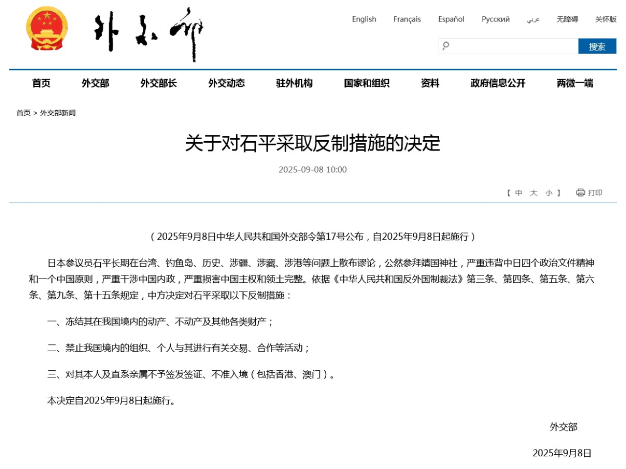 外交部公布對日本參議員石平採取反制措施。（外交部網站截圖）