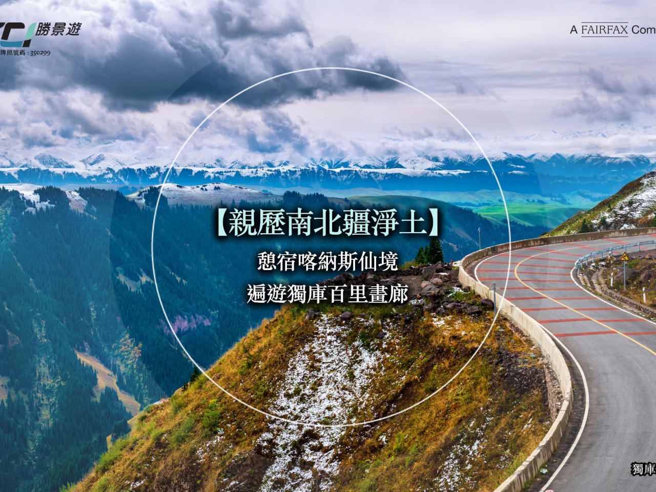 旅行社勝景遊一個前往新疆的旅行團，上周三在獨庫公路發生交通意外，再多一名團友不治。（勝景遊社交網站圖片）