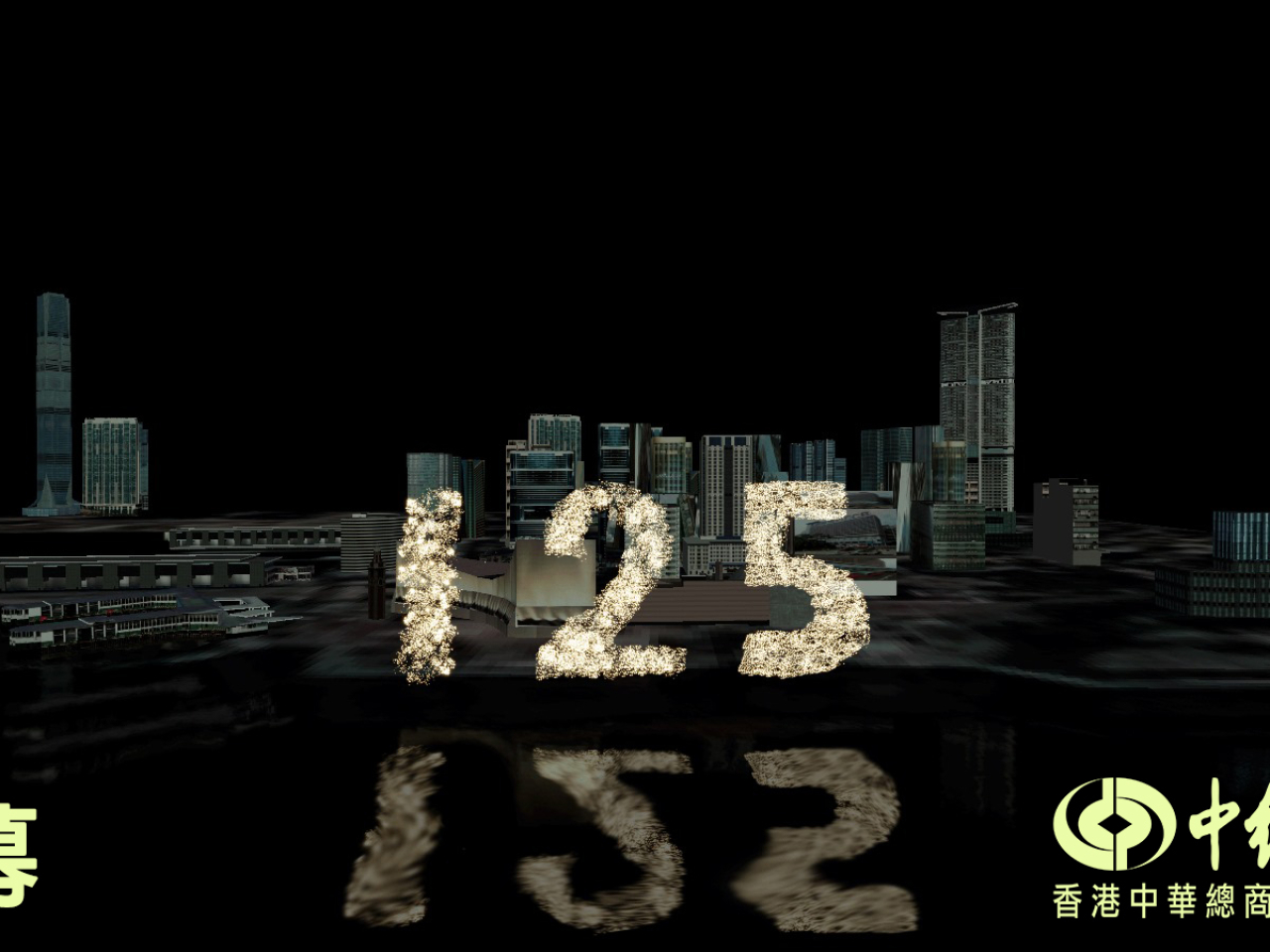 蔡冠深表示，煙花匯演開始前，會在低空綻放「125」字樣的煙花圖案，為整場表演揭開序幕。（香港中華總商會提供）