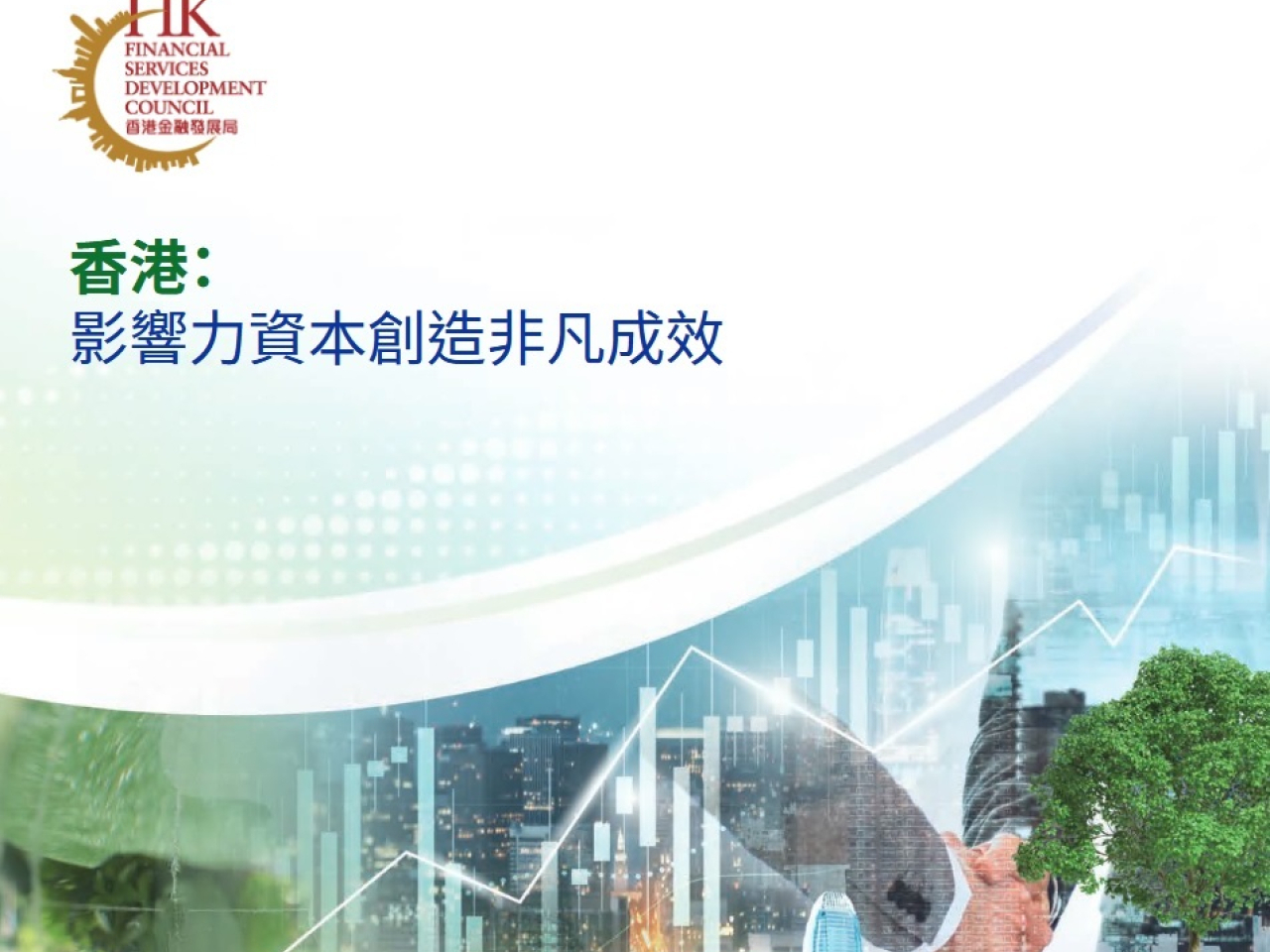 金發局報告指，香港在推動亞洲影響力投資發展具備戰略性優勢。（報告截圖）
