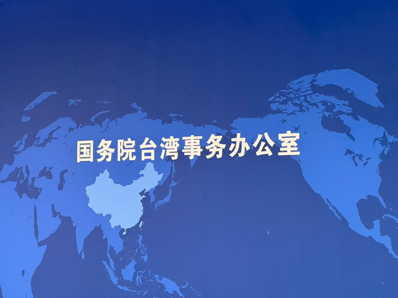 國台辦強調，台灣的前途、台灣同胞的安全保障和利益福祉，繫於兩岸關係和平發展和祖國統一。（港台圖片）