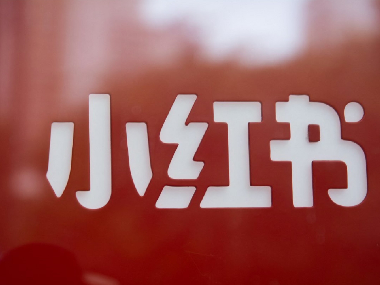 小紅書表示會深刻汲取教訓，認真落實整改要求。（法新社資料圖片）