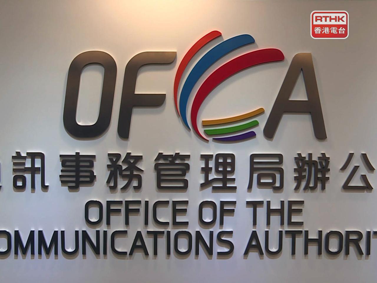 通訊辦聯同警方及電訊商作進一步跟進。（港台圖片）