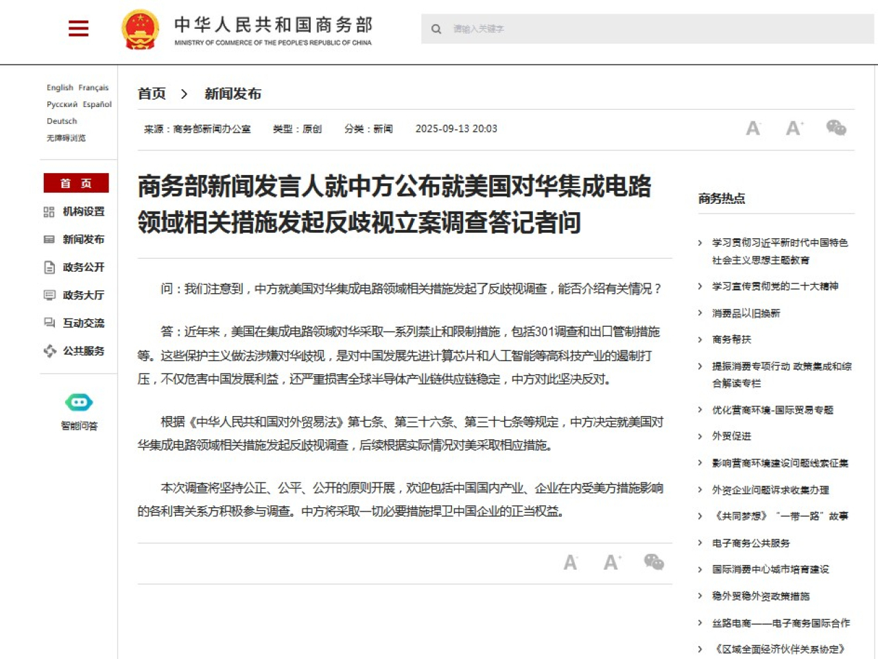 商務部宣布，即日起就美國對華集成電路領域相關措施發起反歧視調查。(商務部網頁截圖)