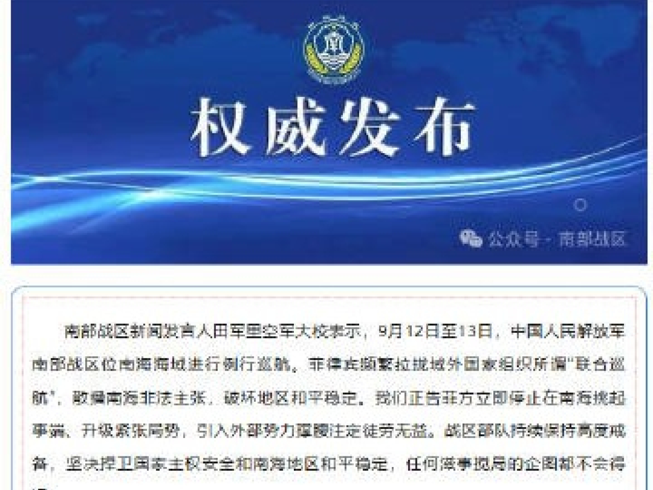 田軍里說，戰區部隊堅決捍衛國家主權安全和南海地區和平穩定。（微信截圖）