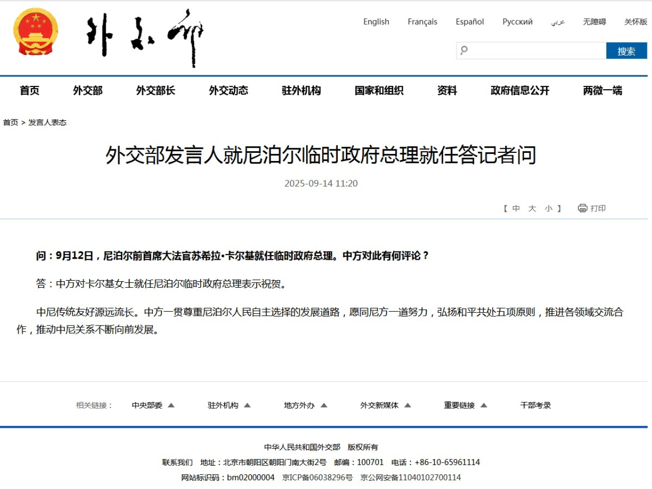 中方祝賀尼泊爾前首席大法官卡爾基就任臨時政府總理。(外交部網頁截圖)