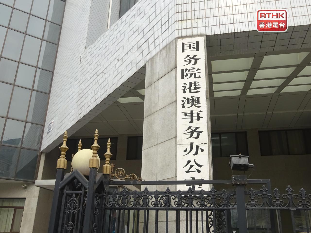 國務院港澳辦說這是澳門特區全面落實「愛國者治澳」原則，推進符合澳門實際高質量民主的又一標誌性成就。（港台圖片）