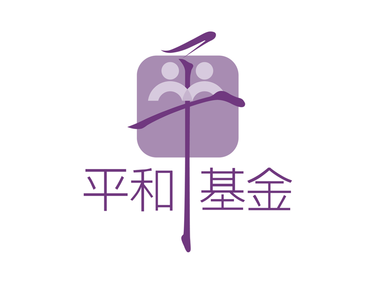 政府宣布平和基金諮詢委員會的任命，再度委任陸海為委員會主席。