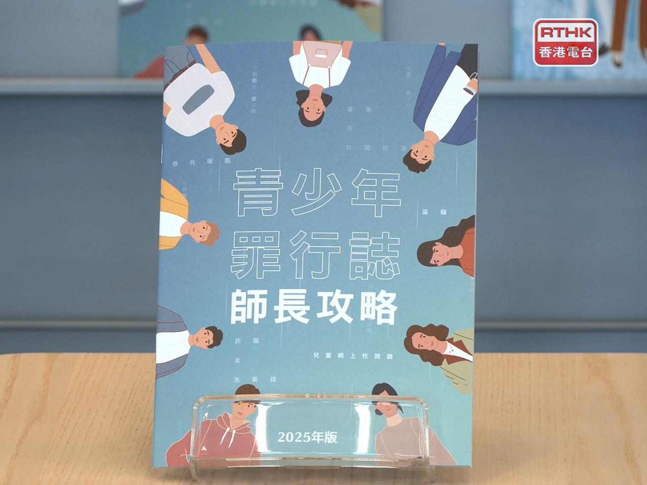 為宣傳防罪訊息，警方推出新一期《青少年罪行誌．師長攻略》。（梁禎祥攝）
