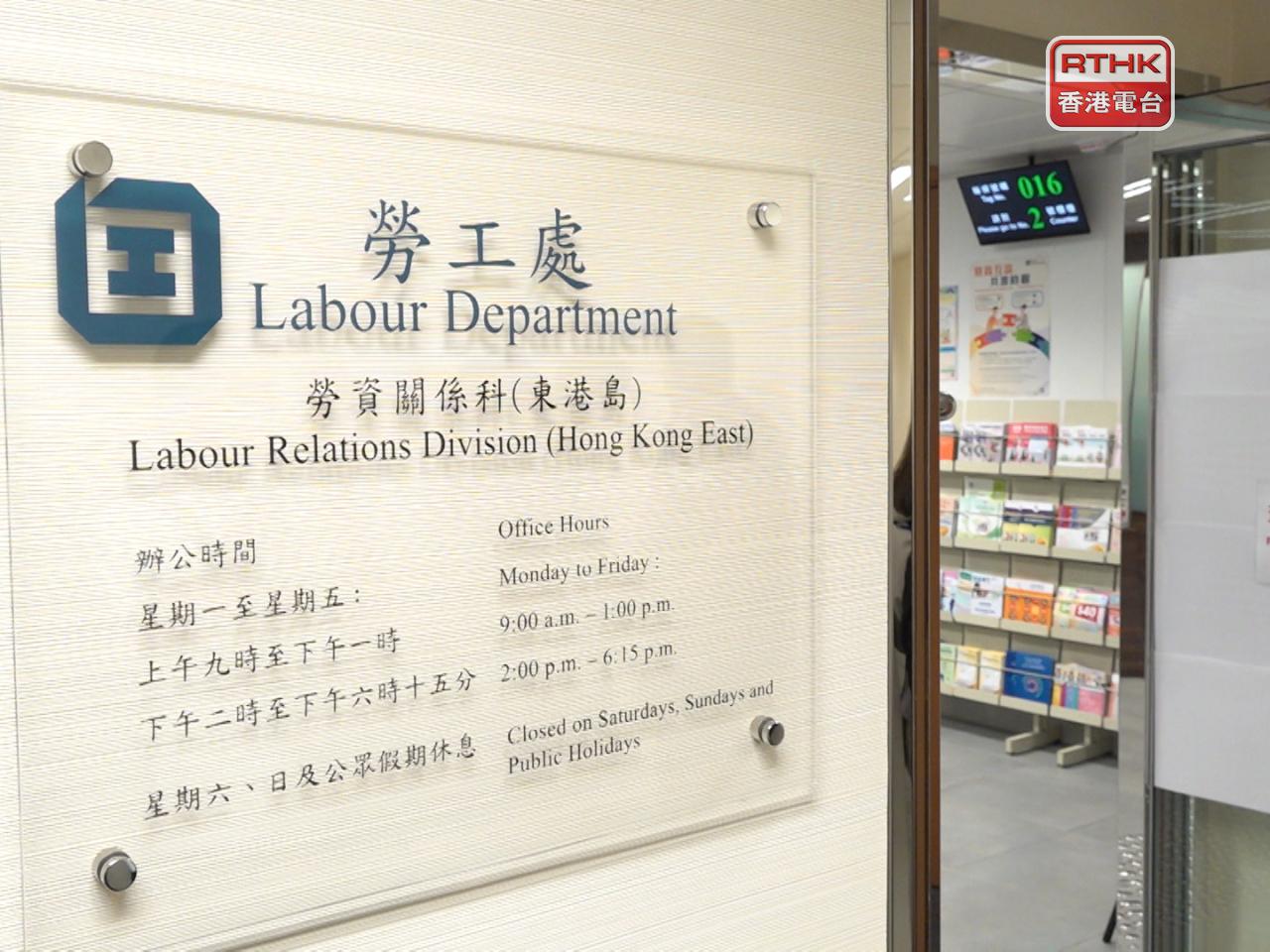 勞工處回覆查詢時說，接獲有關僱員求助，主要涉及欠薪及解僱補償。（港台圖片）